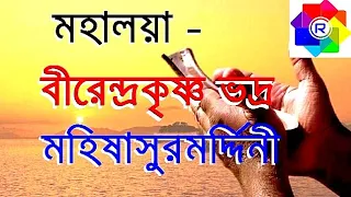 Mahalaya By Birendra Krishna Bhadra Full | মহিষাসুরমর্দ্দিনী | Rhythmic Entertainment