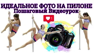 Идеальное фото на пилоне - Как сделать идеальное Pole Dance фото