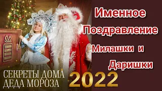 именное поздравление от Деда Мороза и Снегурочки 2022 // секреты Деда Мороза // дом Деда Мороза