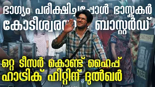 ദുൽഖറിൻ്റെ 100 കോടി വിദൂരമല്ല, ലക്കി ഭാസ്‌കർ വരുന്നു !! Lucky Baskhar Teaser Dulquer Salmaan