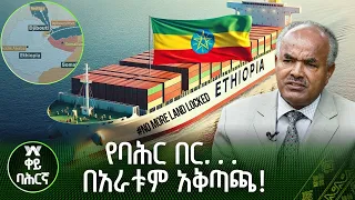 የባህር በር. . . በአራቱም አቅጣጫ!|ቀይ ባሕርኛ |ቀይ ባሕር |Red Sea