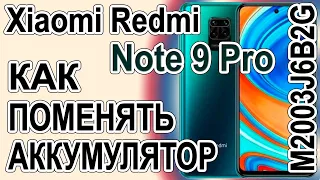 Как поменять батарею на телефоне Xiaomi Redmi Note 9 Pro M2003J6B2G