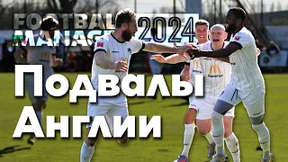 FM 24 - Начало карьеры в подвалах Англии. Weston-super-Mare AFC. Часть 1 - Запись 7.11.2023