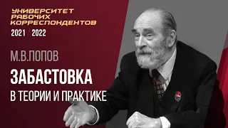 Забастовка в теории и практике. М. В. Попов. Университет рабочих корреспондентов. 03.02.2022.