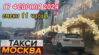 17 ФЕВРАЛЯ 2024 год  ТАКСИ.МОСКВА  КОМФОРТ  смена 11 часов