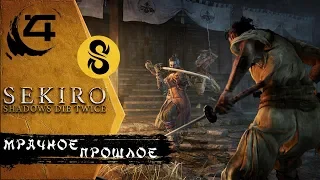 Sekiro Shadows Die Twice I #4 Мрачное прошлое