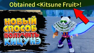 БЛОКС ФРУТС как получить КИЦУНЭ фрукт - Новый Способ🍈🌊 Roblox Blox Fruits KITSUNE