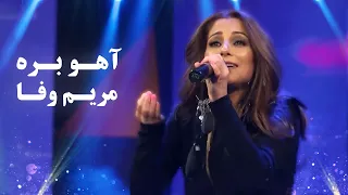 Maryam Wafa - Ahoo Bara | آهنگ محبوب آهو بره از مریم وفا