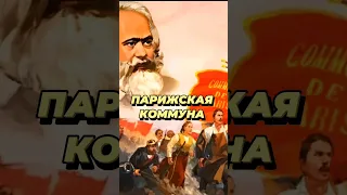 Парижская коммуна – революция внутри революции