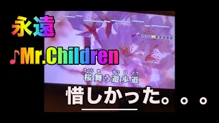 【ミスった、、】永遠／Mr.Children  歌ってみた　【カラオケ】