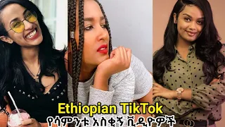 Tik Tok - Ethiopian Funny videos compilation | አዝናኝ ቪድዮዎች ስብስብ Ethiopian Comedy | Habesha Tik Tok 9