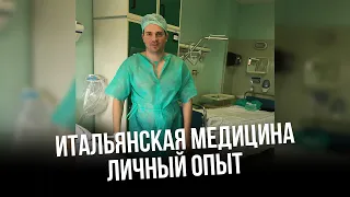 Насколько плоха итальянская медицина. Сроки записи к врачу