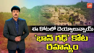 Real Mystery Of Bhangarh Fort | Rajasthan Bhangarh Fort Story |  Bhangarh Fort at Night | YOYO TV