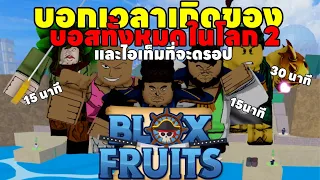 Blox Fruit | บอกเวลาเกิดของบอสทุกตัวในโลก 2 และบอกไอเท็มที่จะดรอป % (แบบละเอียด)🕝