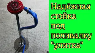 Надёжная стойка для поливалки улитка