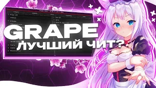 ДО ГЛОБАЛА с СОФТОМ / Legit Hack / GrapeCheats / 0.23.1