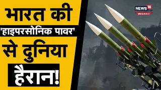 Hypersonic Missile Of India | भारत की 'हाइपरसोनिक पावर' से दुनिया क्यों हैरान है?