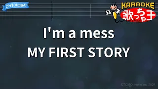 【カラオケ】I'm a mess / MY FIRST STORY