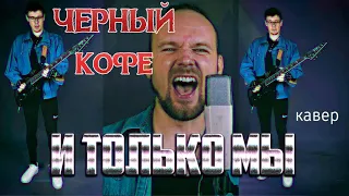 И Только Мы - Черный Кофе (кавер) Vocaluga