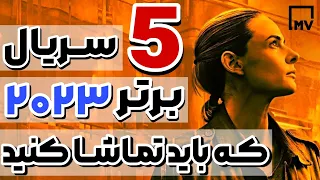 5 ســریال برتر 2023 که باید تماشا کنید-(بهترین سریال های جدید)-Top 5 Series 2023 That You Must Watch