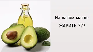 Какое масло берём для жарки 👍