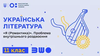 11 клас. Українська література. «Я (Романтика)». Проблема внутрішнього роздвоєння