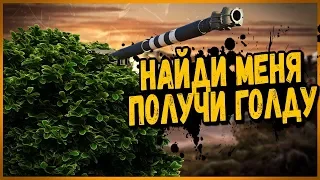 Прятки со школьниками - нашёл Билли, получай ГОЛДУ  | World of Tanks