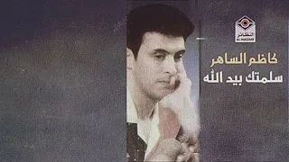 سلمتك بيد الله