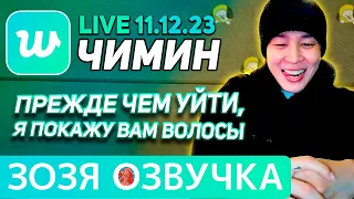 Озвучка Зозя 🤡 11.12.23 #VLIVE #ЧИМИН #ЛАЙВ ПЕРЕД УХОДОМ В АРМИЮ #BTS #jimin ПЕРЕВОД НА РУССКОМ