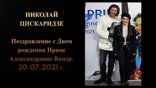 Николай Цискаридзе. Поздравление с Днем рождения Ирине Александровне Винер. 30.07.2021 г.