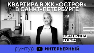 Румтур с дизайнером интерьера | Квартира в ЖК «Остров» в Санкт-Петербурге | Екатерина Торба