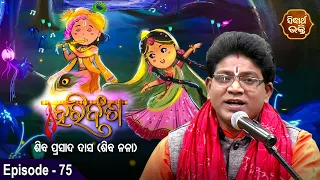 HARI BANSHA PURANA - ହରି ବଂଶ ପୁରାଣ | EP - 75| Siba Nana -Shiba Prasad Dash | Sidharth Bhakti Channel