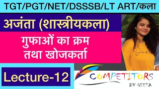 अजंता (शास्त्रीयकला)गुफाओं का क्रम तथा खोजकर्ता|TGT|PGT|NET/JRF Art(कला)2023| Lec-12| BY GEETA MA'AM