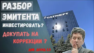 Татнефть акции прогноз|Купить акции татнефть|Дивиденды Татнефть?Разбор эмитента Татнефть!tatneft.