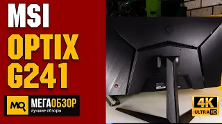 MSI Optix G241 обзор. Игровой 24-монитор c IPS 144 Гц