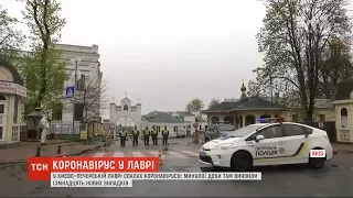 Спалах коронавірусу у Києво-Печерській лаврі: за добу виявили 17 нових випадків