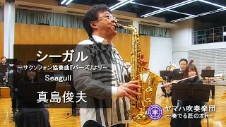 真島俊夫 シーガル (サクソフォン協奏曲『バーズ』より 第2楽章)　sax.須川展也　Toshio Mashima "Seagull" ヤマハ吹奏楽団