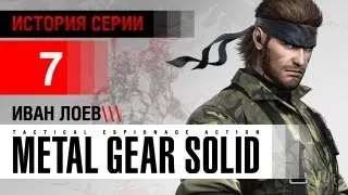 История серии Metal Gear, часть 7