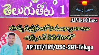 AP TET/DSC/TRT 1st Class Telugu Contact || పూర్తి‌ పుస్తకం ఒకే వీడియోలో వివరణ ||