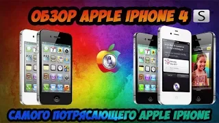 Обзор Пятого Apple iPhone - Обзор Apple iPhone 4S в 2018.