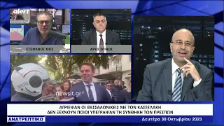 Τον "γλέντησε" τον Κασσελάκη ο Στέφανος Χίος!