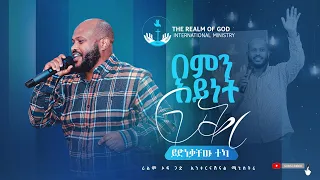 YEDENKACHEW TEKA BEMEN AYENET FEKER “በምን አይነት ፍቅር" AMAzing Live worship በሪልም ኦፍ ጋድ ሚኒስትሪ  2013/2021