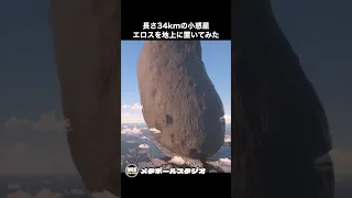 長さ34kmの小惑星エロスを地上に置いてみた