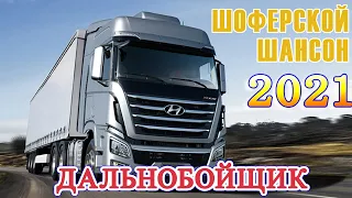 Шансон 2021! Обалденные песни! Шансон сборник в дорогу! Сборник 2021!