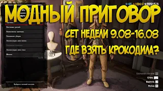 Модный приговор #21 | Где найти легендарного аллигатора в Red Dead Online