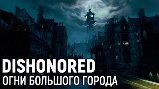 Dishonored. Огни большого города