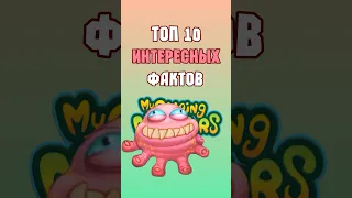 ТОП 10 Интересных Фактов по My Singing Monsters | Мои Поющие Монстры | Часть 4