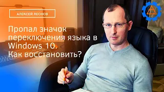 Пропал значок переключения языка в Windows 10. Как восстановить?