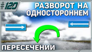 КАК РАЗВЕРНУТЬСЯ НА ОДНОСТОРОННЕМ ПЕРЕСЕЧЕНИИ!!!ЛИКБЕЗ! Ч.1