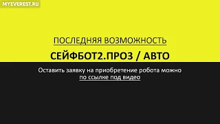 Форекс советник Сейфбот2ПРО3 - лучший робот!